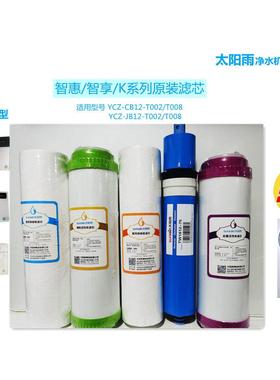 太阳雨净水机原装滤芯智惠智享k系列YCZ-CB12/JB12-T008/T002套装