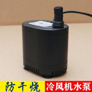 冷风扇循环泵防干烧潜水泵 冷风扇水泵 DYH 16w18w20w22w家用款