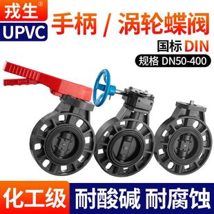 手动软密封衬氟涡轮阀方轴方杆蝶阀 戎生UPVC手柄蝶阀PVC管对夹式
