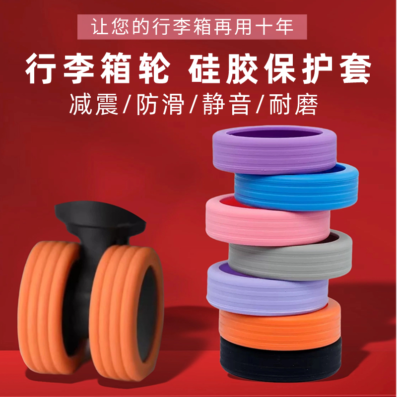 行李箱万向轮滚轮静音套