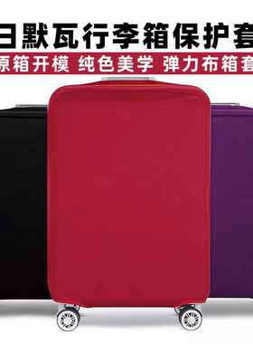 适用日默瓦保护套rimowa加厚弹力箱套旅行箱拉杆箱子行李箱登机