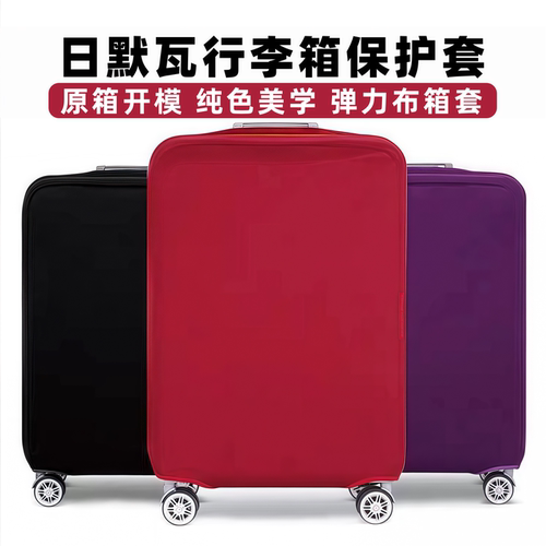 【适用日默瓦】行李箱弹力保护套