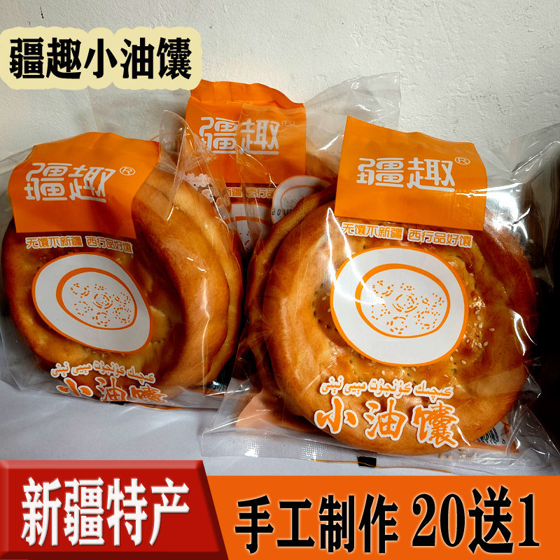 新疆疆趣芝麻小油馕馕坑手工烤馕饼酥馕传统糕点心囊油馕早餐小吃
