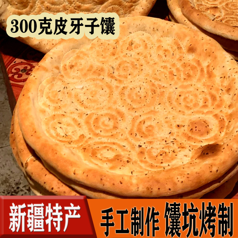 皮牙子馕新疆正宗特产烤囊馕饼烤馕300g特色洋葱孜然烤肉烧烤大馕
