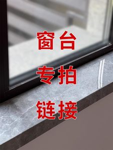 窗台板样品差价专用工具运费链接