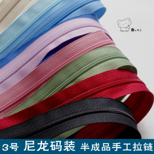 diy手工包包配件枕套被套靠垫床品辅料 尼龙拉链 YKK3号NC超长码 装