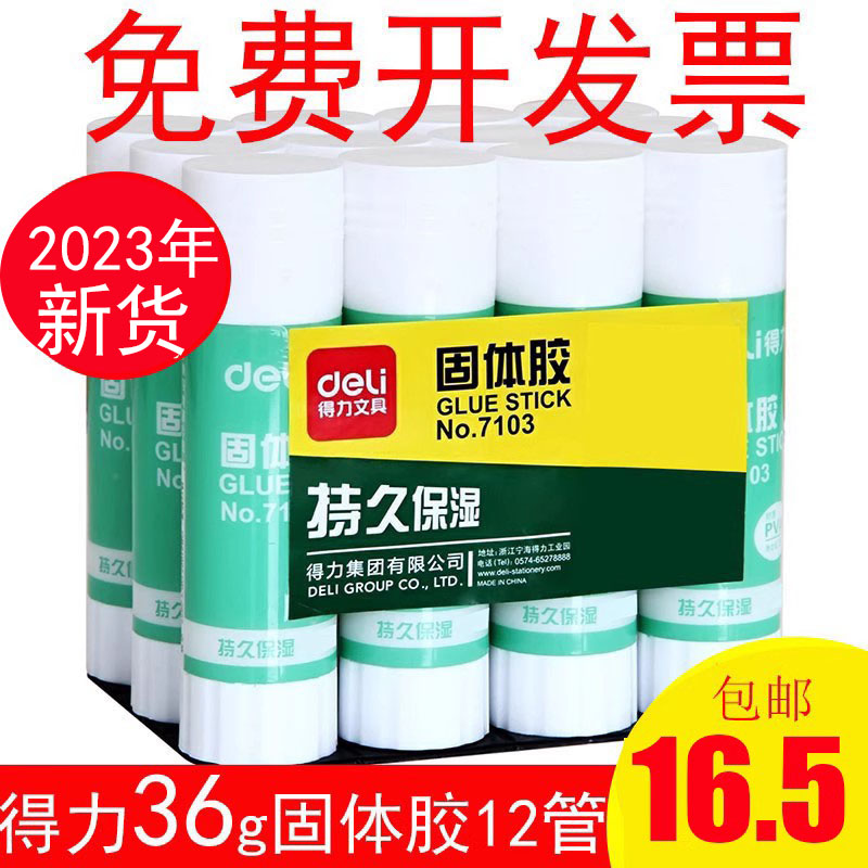 得力办公用品文具 固体胶7103 固体胶水 大号 36g 胶棒 固体胶