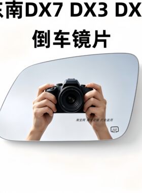 适用东南DX3DX5倒车镜片