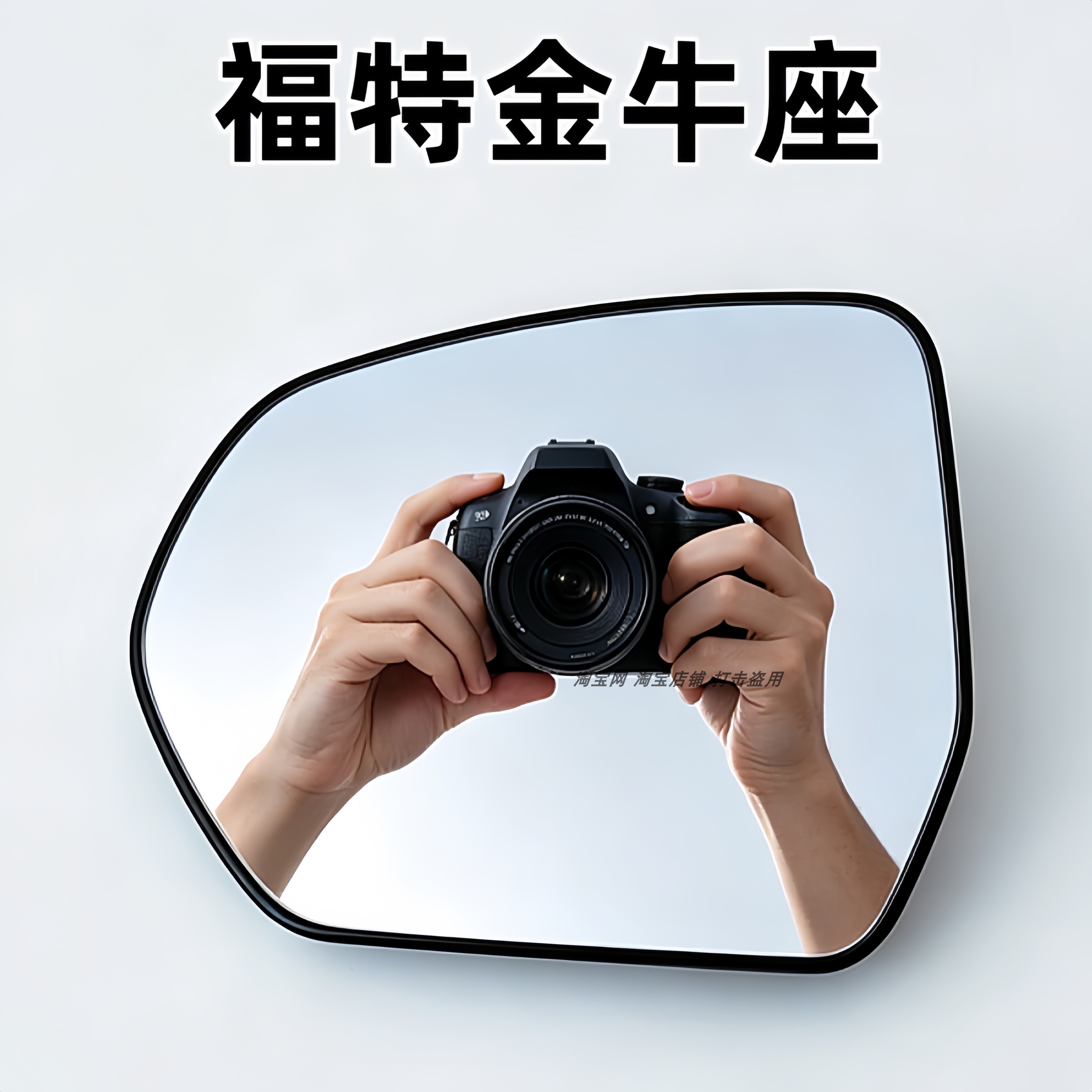 适用于福特金牛座左右倒车镜片反光镜片大视野防眩目加热后视镜片