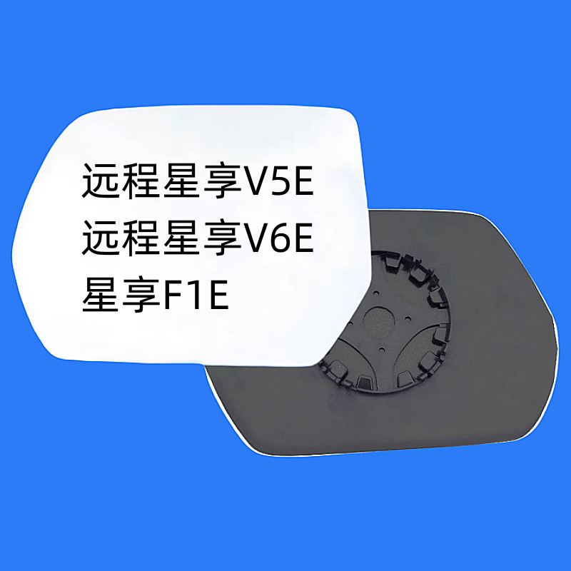 远程星享V5EV6E倒车镜片祺清