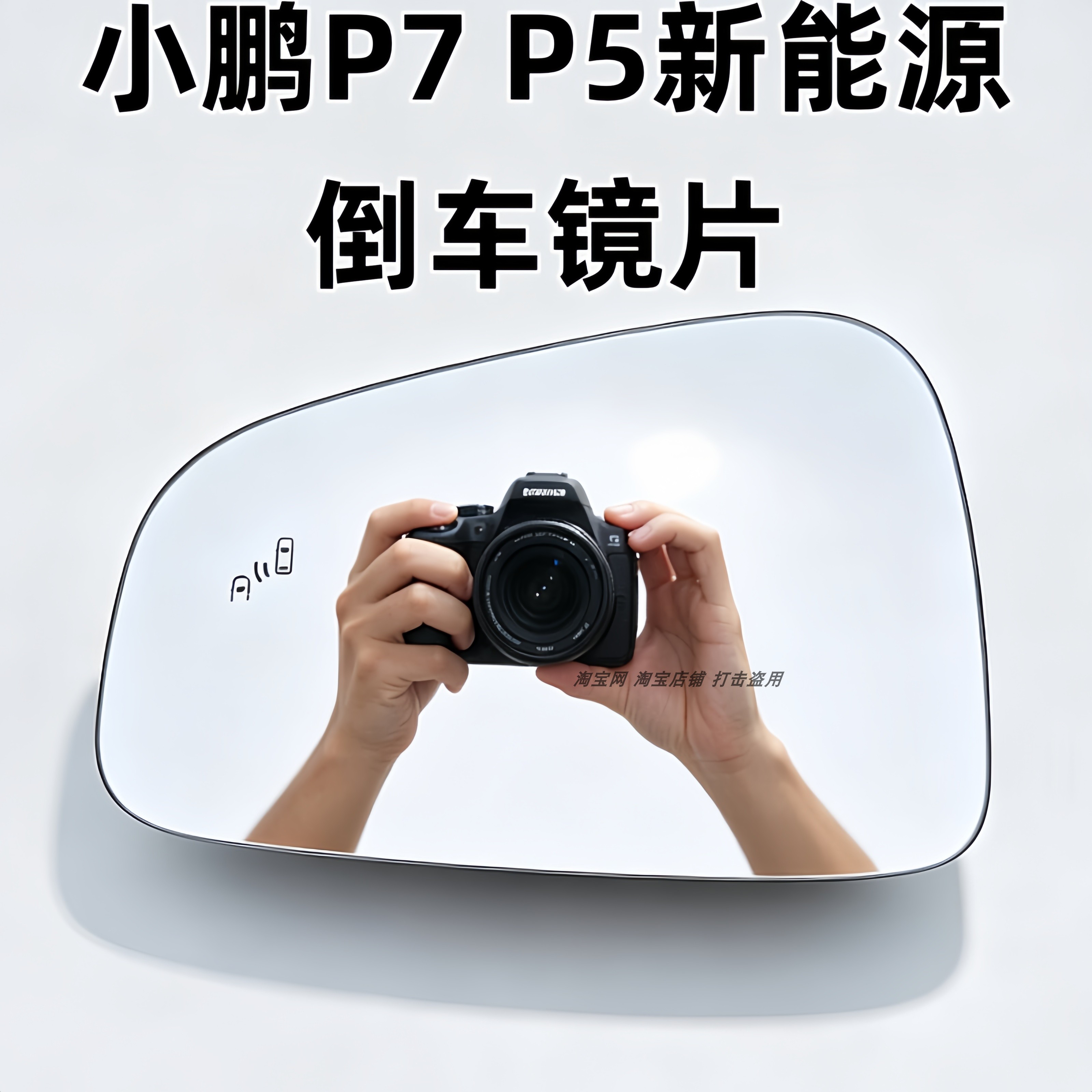 适用于小鹏P5P7新能源左右倒车镜片反光镜片大视野防眩目后视镜片