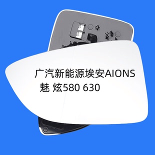 适配广汽新能源埃安AIONS 630加热倒车镜片反光后视镜片 魅 炫580