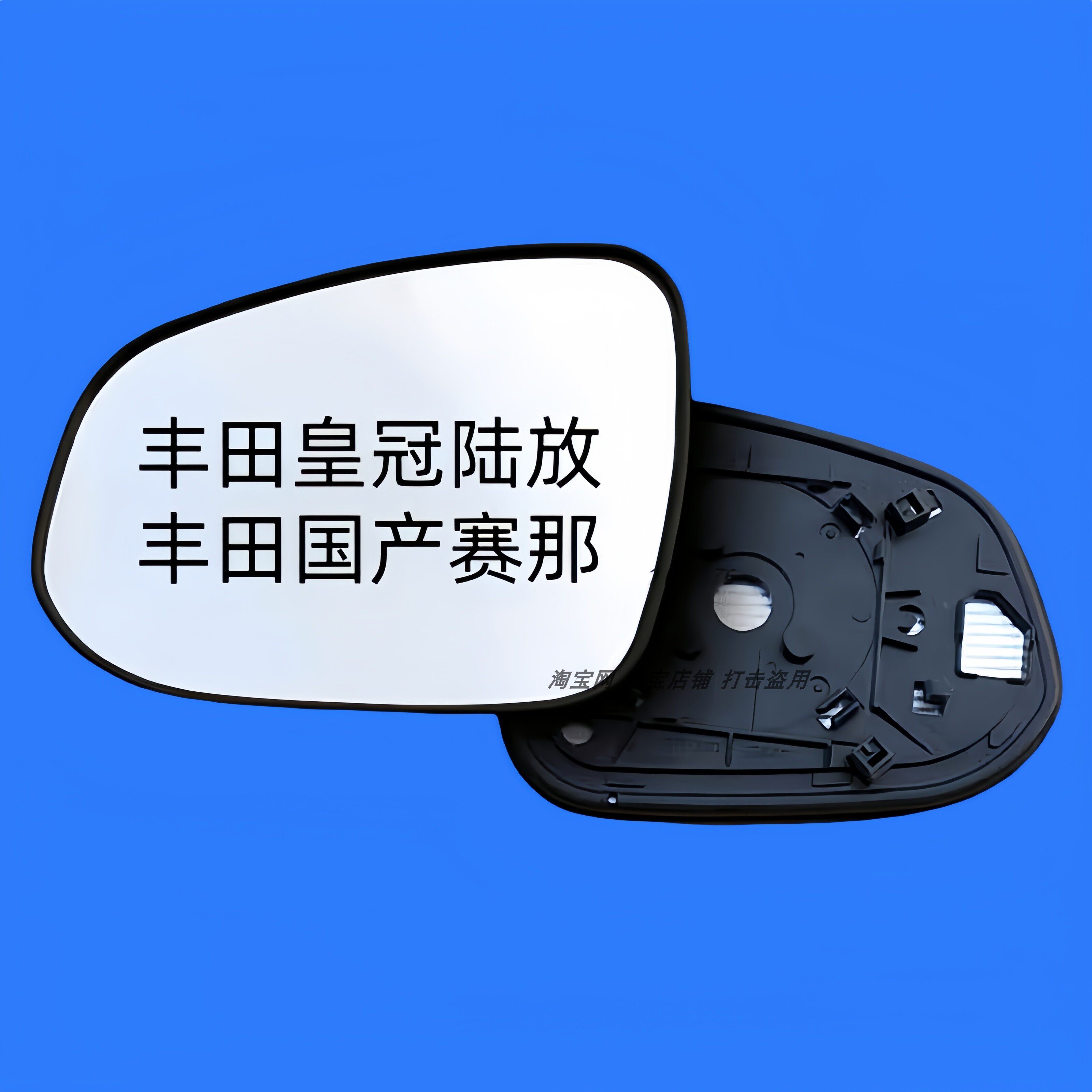 适用丰田皇冠陆放/路放 国产赛那/塞纳 后视镜片加热倒车反光镜片