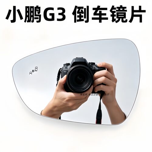 适用于小鹏G3 G3i新能源加热倒车镜片反光镜片后视镜片大视野蓝镜