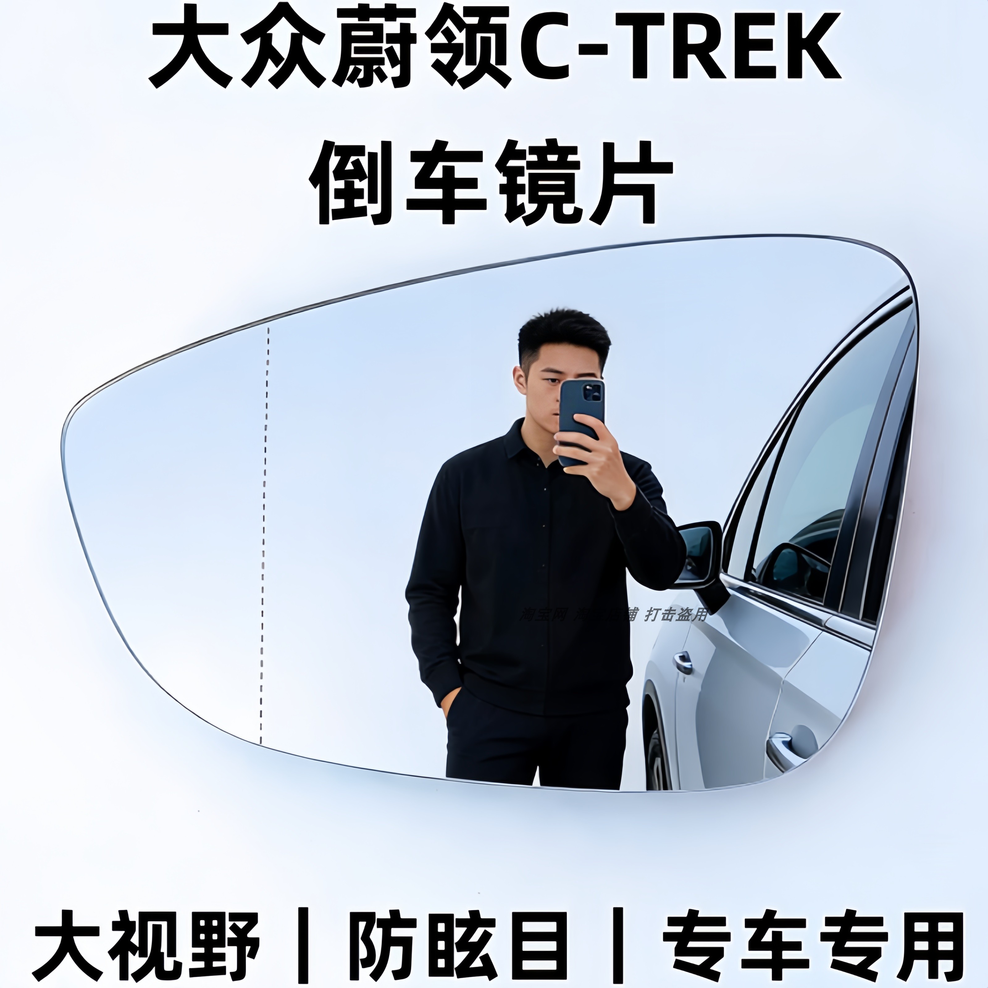 适用于大众蔚领C-TREK后视镜片倒车镜片蔚领反光镜片大视野防眩目