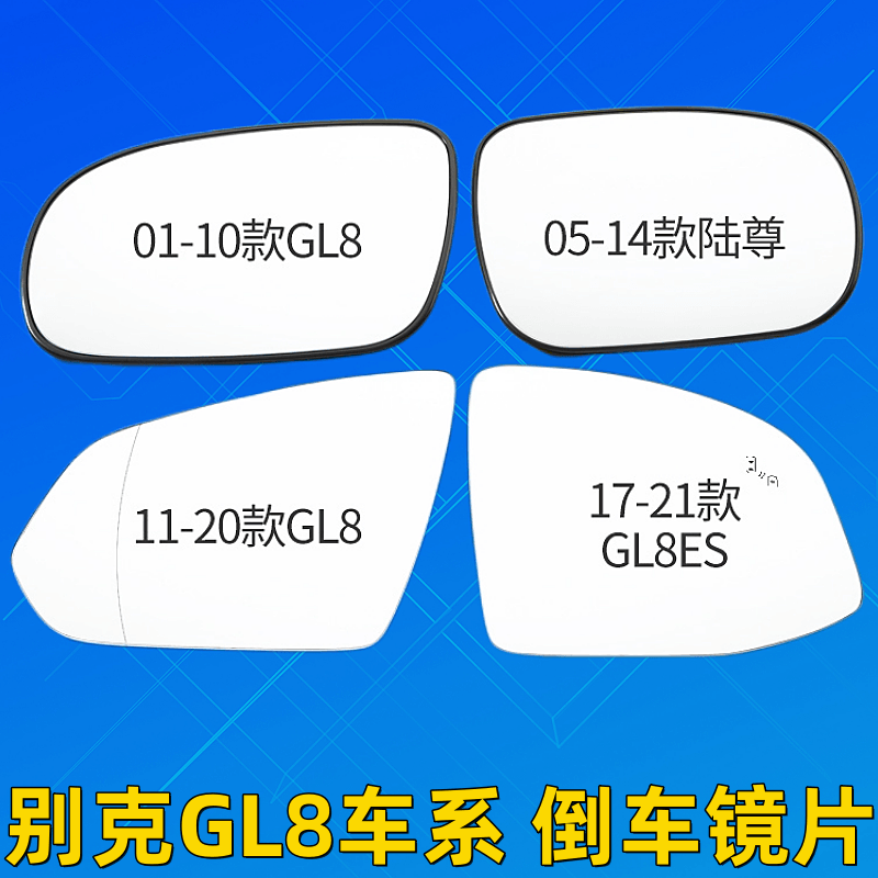 适用于别克GL8 652 t 653T 28t 25S ES 反光镜片加热倒车后视镜片