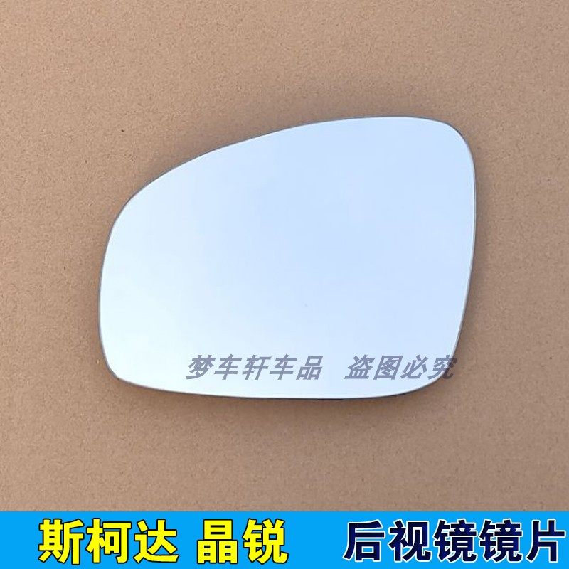 适用斯柯达后视镜片晶锐