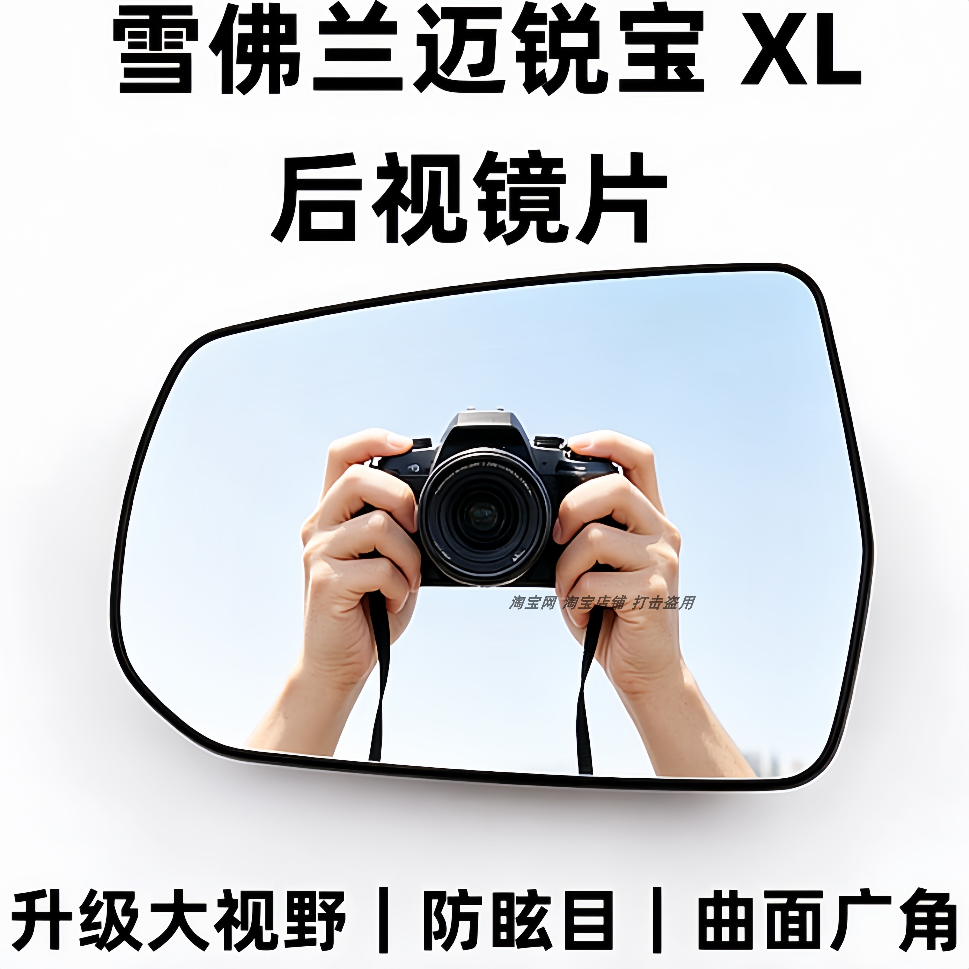 适用于雪佛兰迈锐宝 XL 倒车镜片反光镜片大视野防眩目后视镜片