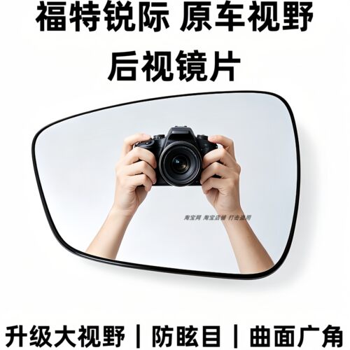 祺清福特锐际加热防眩后视镜片