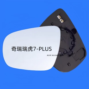 适配奇瑞瑞虎7大视野防眩目后视镜片瑞虎7plus倒车镜片反光镜镜片