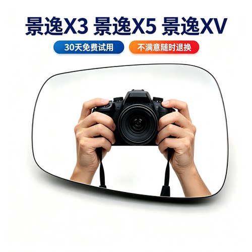 适配风行景逸X5 景逸X3景逸XV左右加热后视镜片反光镜片倒车镜片