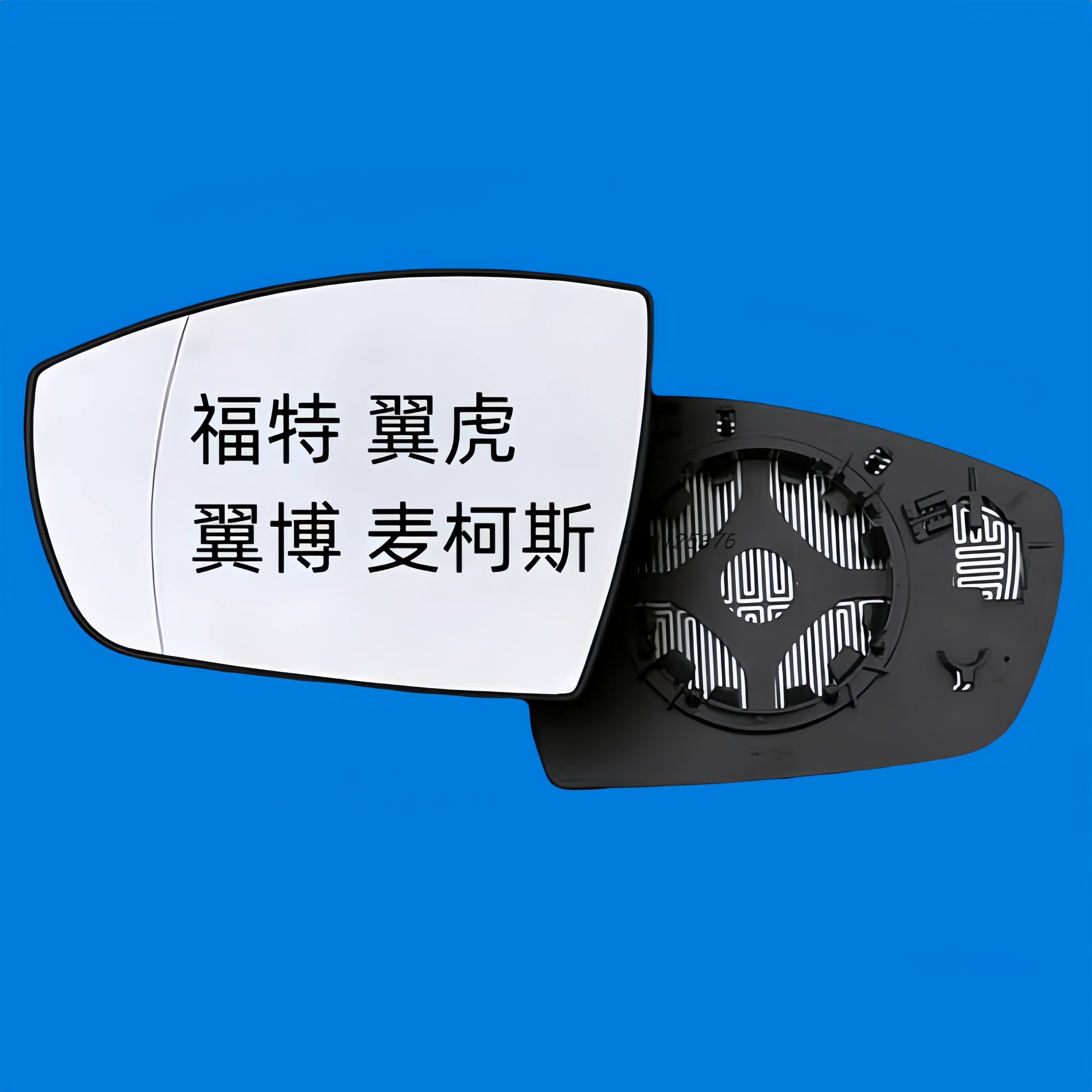 适用于福特 翼虎 翼博 后视镜片加热倒车镜片反光镜片大视野蓝镜