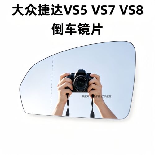适用于大众捷达VS5 VS7 VS8左右倒车镜片加热反光镜片后视镜片