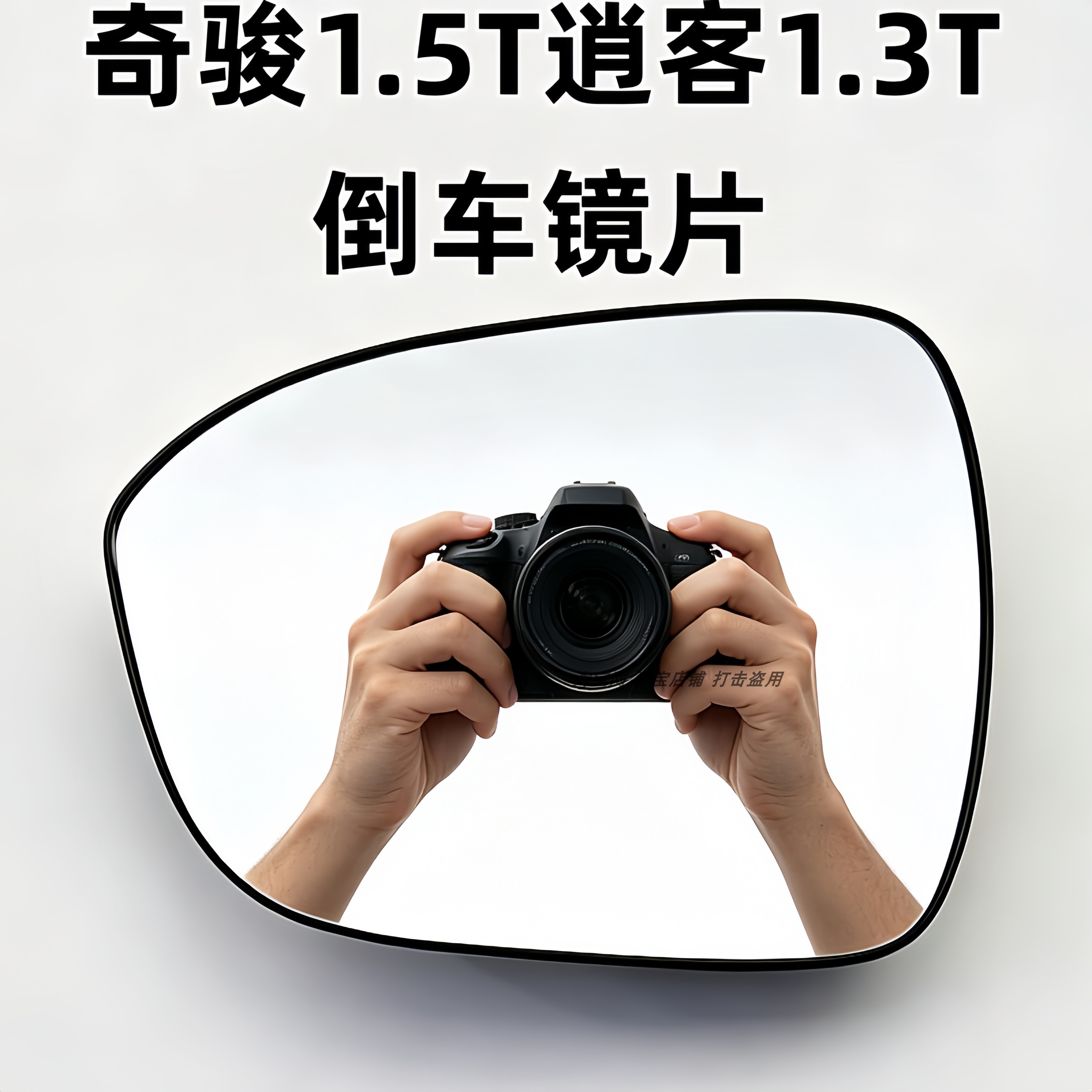 适用于奇骏1.5T逍客1.3T左右倒车镜片反光镜大视野防眩目后视镜片