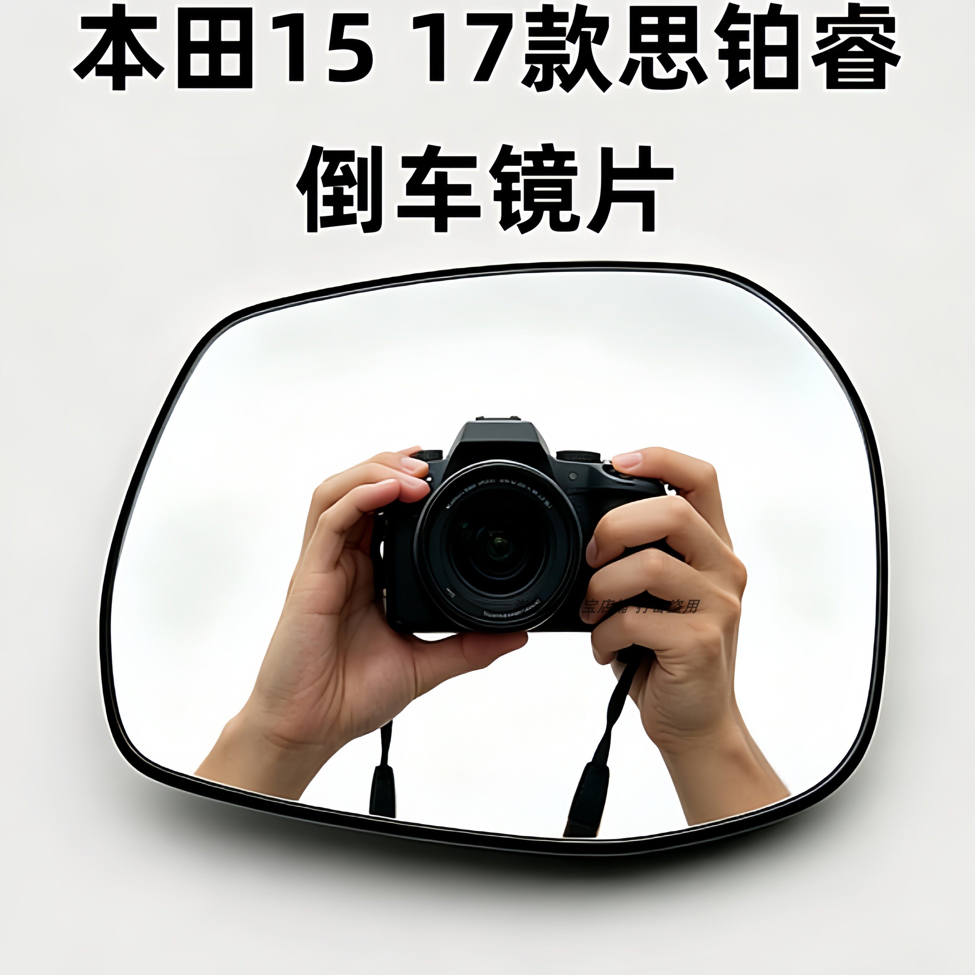 适用于15-17款本田思铂睿左右倒车镜片新思铂睿反光镜片后视镜片