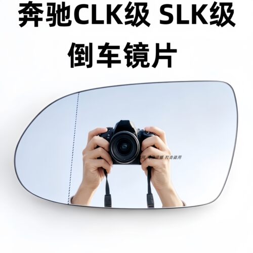 适配奔驰CLK SLK 240 280 200K倒车镜片后视镜大视野蓝镜反光镜片