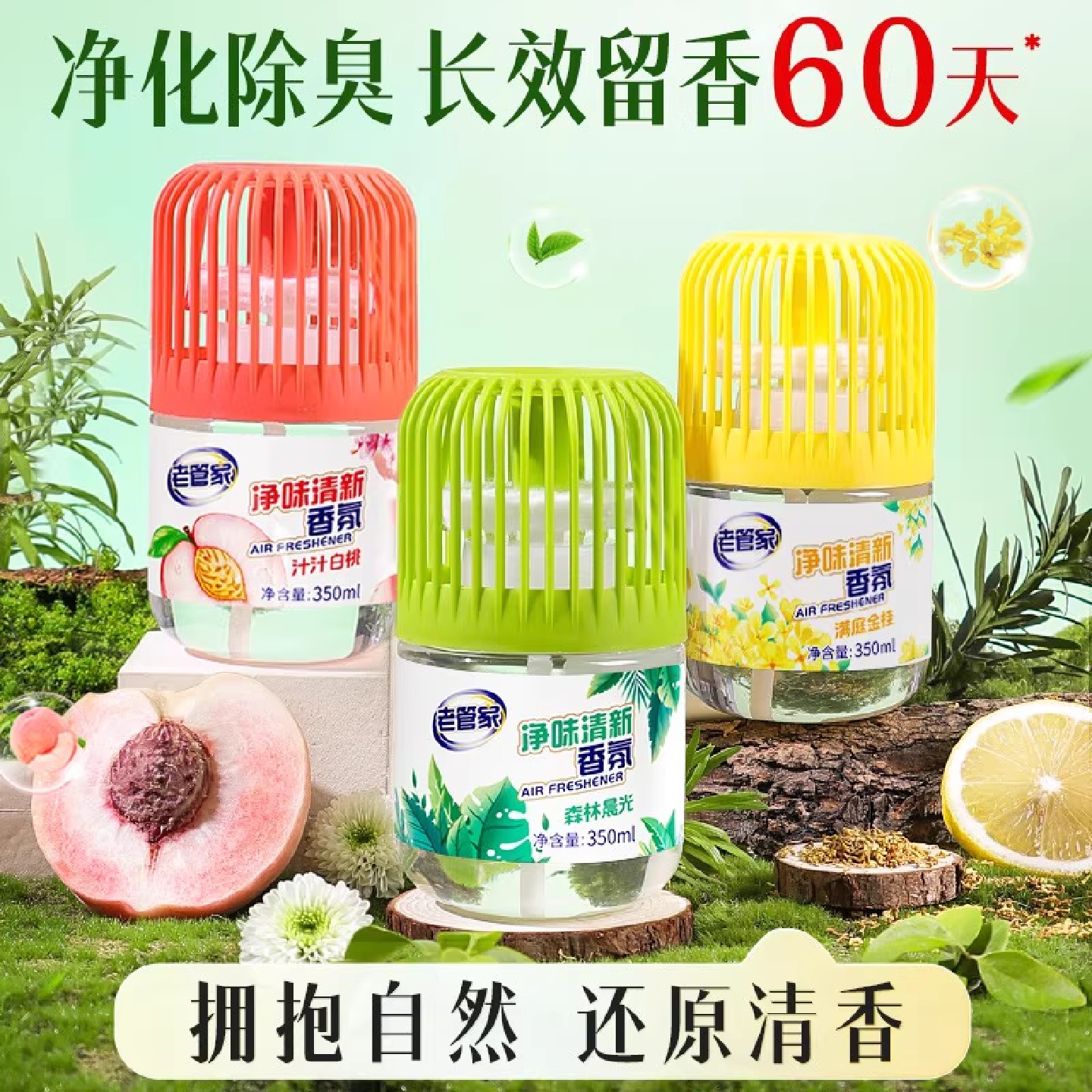 老管家空气清新剂持久留香