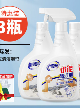 强力去污汽车水泥清洁剂老管家