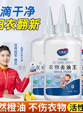心居客衣物清除油渍去油王活性酶清洁剂去除白色衣服污渍清洗油污