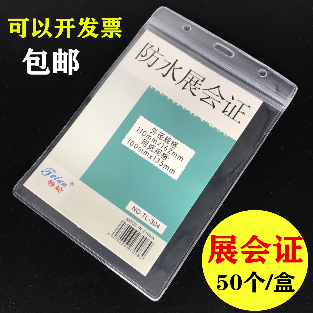 透明防水软胶套a6展会工作证封口