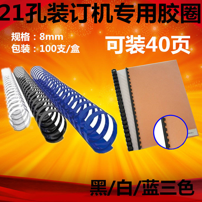 8mm21孔装订胶圈21孔打孔机机胶圈文本活页胶圈资料装订圈可拆卸