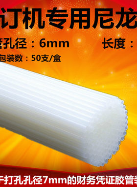 6.0装订胶管热熔管铆管尼龙管
