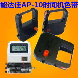 。能达佳AP-10印时机色带架SEIKO精工TP-20时间打印机色带打印油