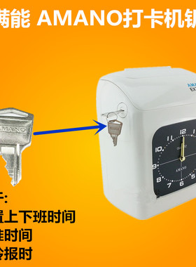 安满能AMANO打卡机钥匙EX3500N打咭机安满能PIX-200打时间机钥匙