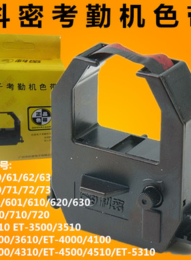 科密打卡机色带科密ET3310色带科密ET3610色带架科密ET4510色带架