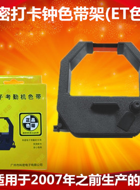科密ET-3310/3610色带架科密ET色带科密飞鸟纸卡打卡机考勤机色带