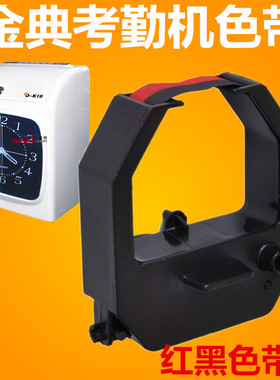 金典GD-K18考勤机色带打卡机色带架得力逸尚易必优700打卡机色带