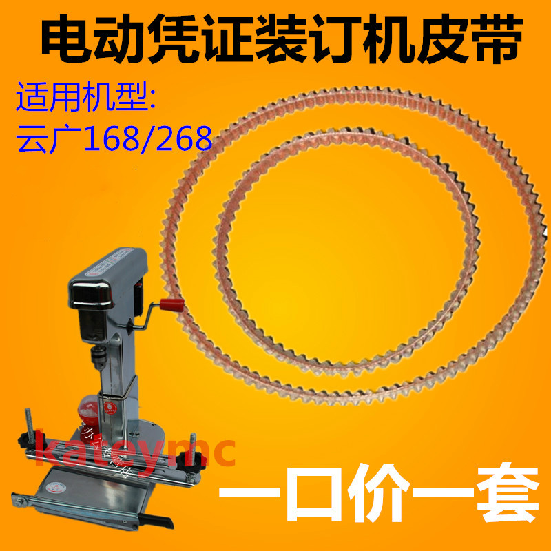 168装订机皮带云广168旗舰型记账凭证装订机配件账簿钻孔机皮带圈图片