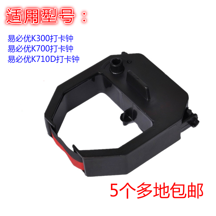 易必优色带K300 K310D打卡钟色带易必优K700 K710D考勤机色带架