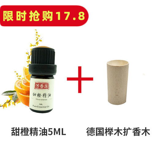 甜橙精油5ML送德国榉木扩香木纯单方精油护肤香薰促销17.8元包邮