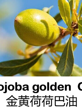 金黄荷荷巴油50ML去hei头霍霍巴油基础油5°C结晶基底油唇膏原料