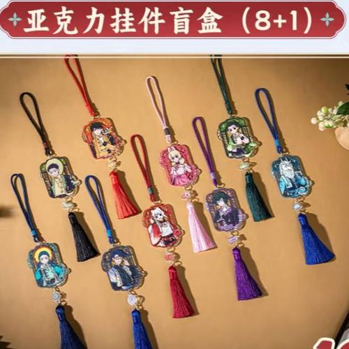 指定款正品非人哉风华绮匣录系列亚克力挂件盲盒豫园动漫周边挂饰