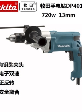 牧田电钻DP4010多功能13mm电钻720w家用电动螺丝刀可调速电动工具