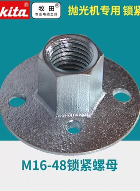 日本makita牧田M16-48锁紧螺母(9218PB、PV7000C、9237CB)