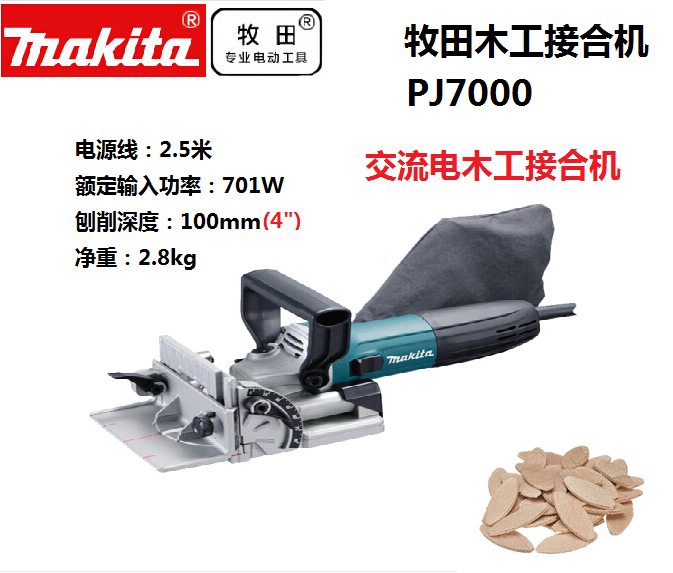 makita牧田PJ7000木工接合机开榫机柠檬片饼干机榫卯连接电动工具