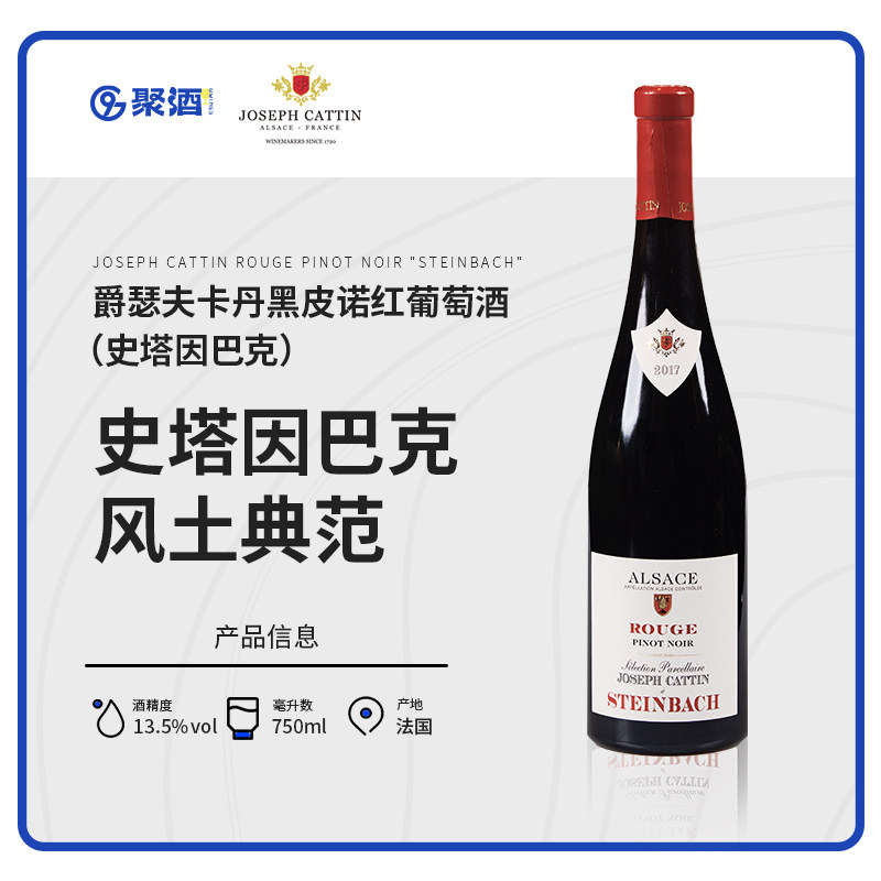 爵瑟夫卡丹黑皮诺干型红葡萄酒（史塔因巴克）13.5%VOL法国进口